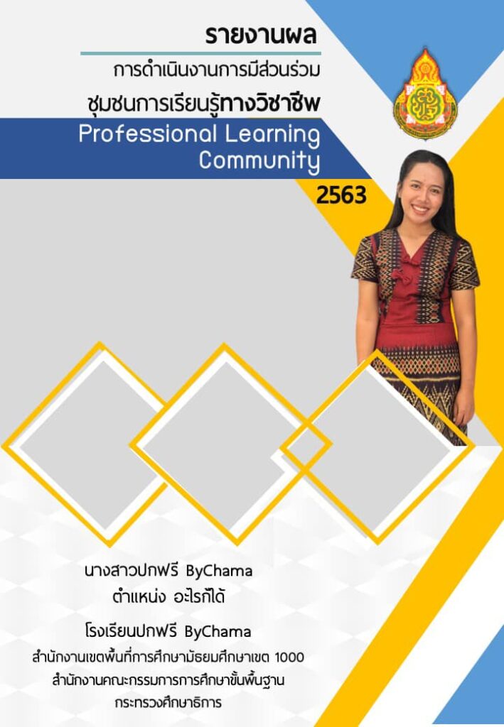 ดาวน์โหลดไฟล์ปกรายงานผลการดำเนินงานการมีส่วนร่วมชุมชนการเรียนรู้ทางวิชาชีพ  Professional Learning Community ไฟล์ Ppt สามารถแก้ไขได้ - สื่อการสอนฟรี.Com